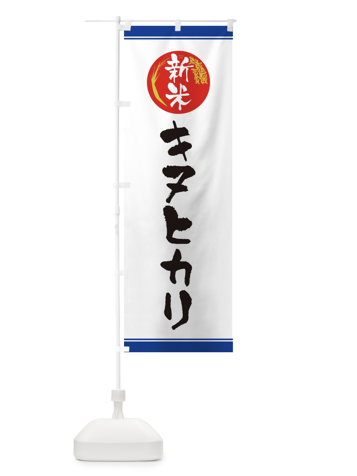 のぼり 新米／キヌヒカリ のぼり旗 37JS(デザイン【B】)