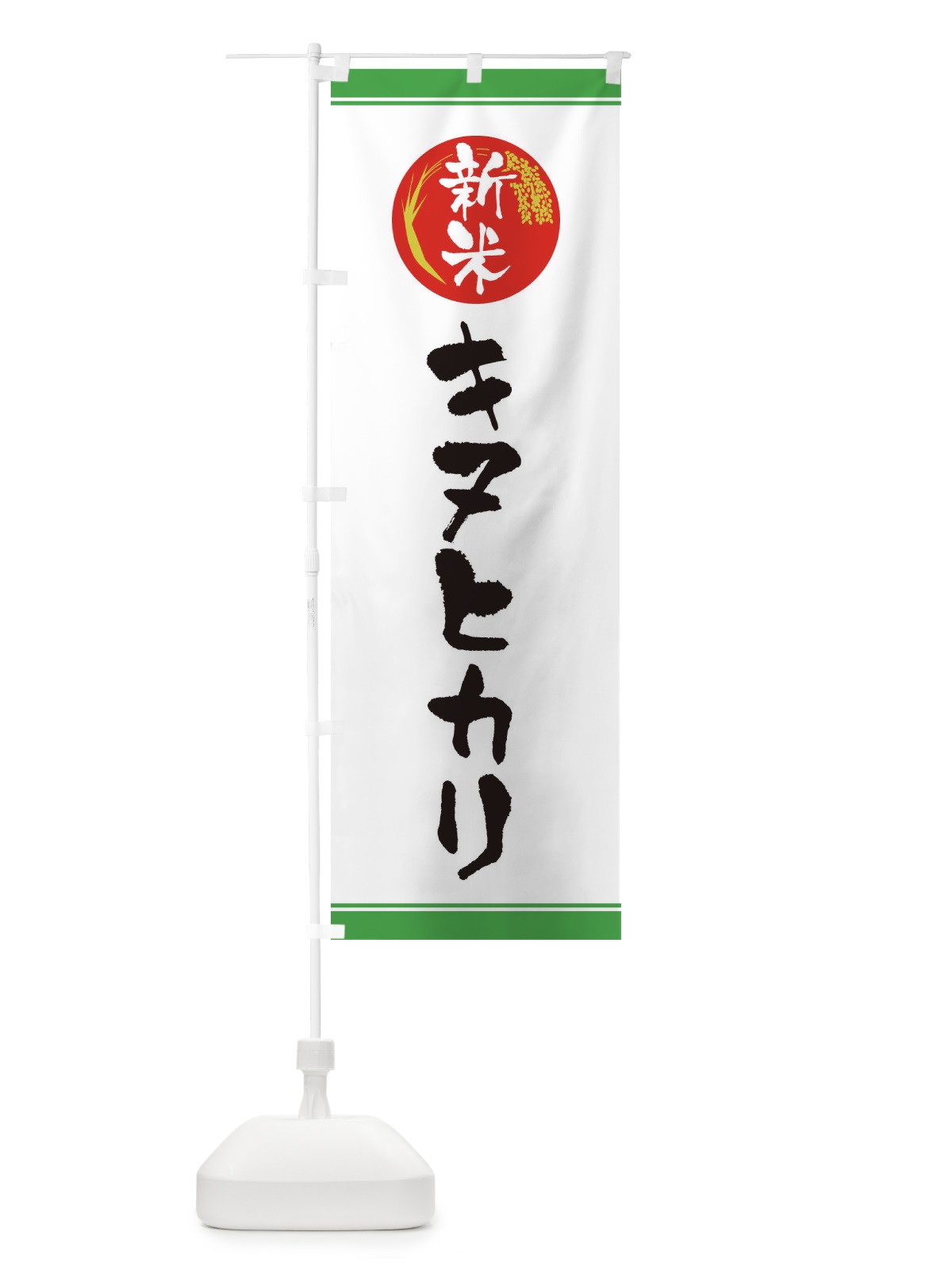 のぼり 新米／キヌヒカリ のぼり旗 37JS(デザイン【C】)