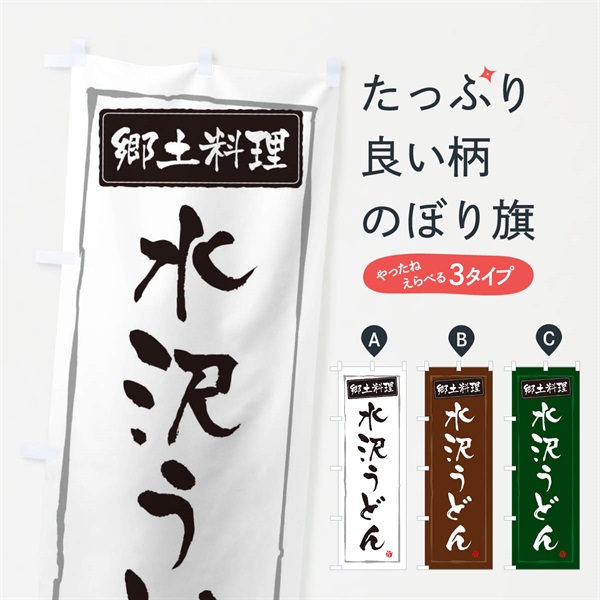 のぼり 郷土料理水沢うどん のぼり旗 37JT