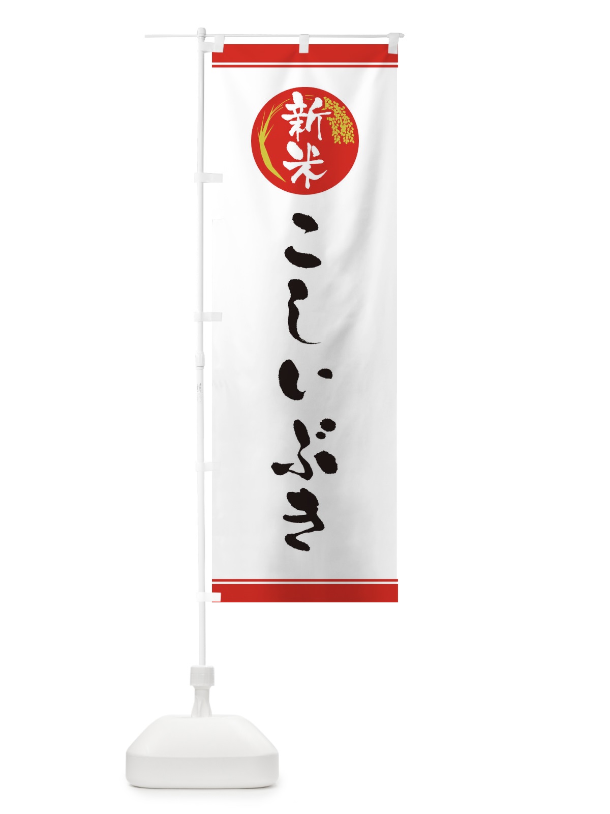 のぼり 新米／こしいぶき のぼり旗 37JW(デザイン【A】)