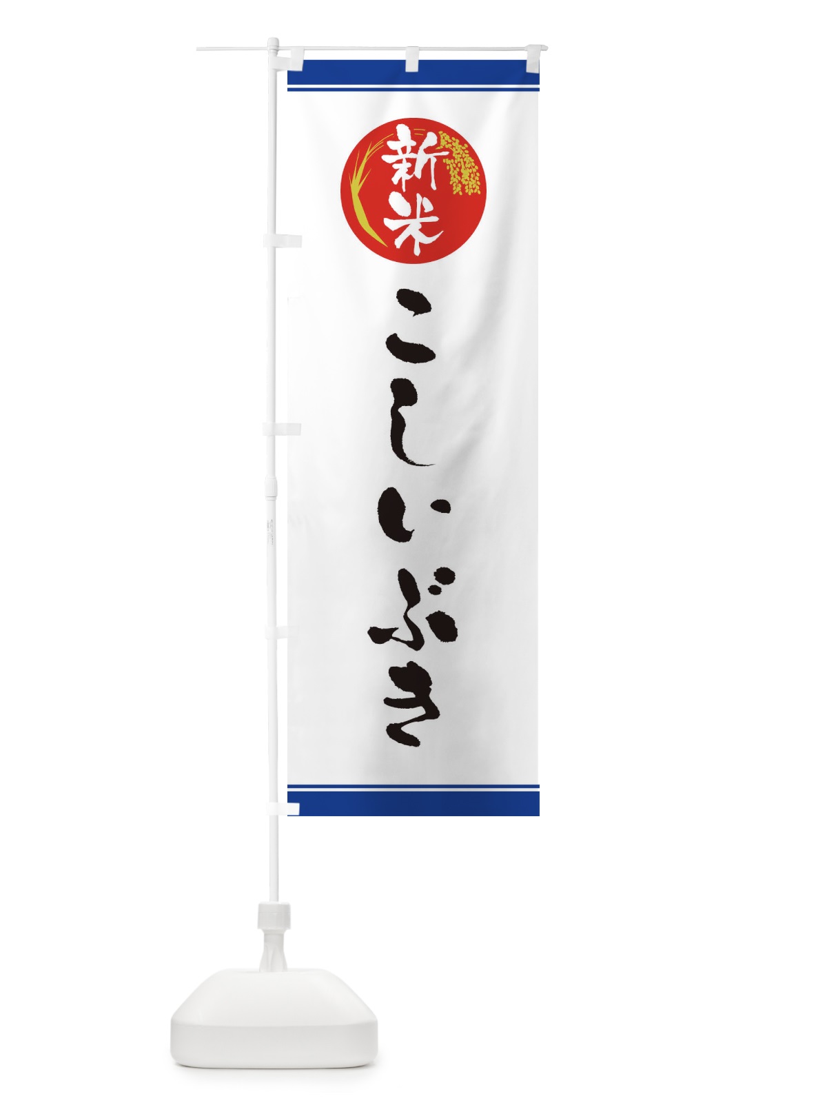 のぼり 新米／こしいぶき のぼり旗 37JW(デザイン【B】)