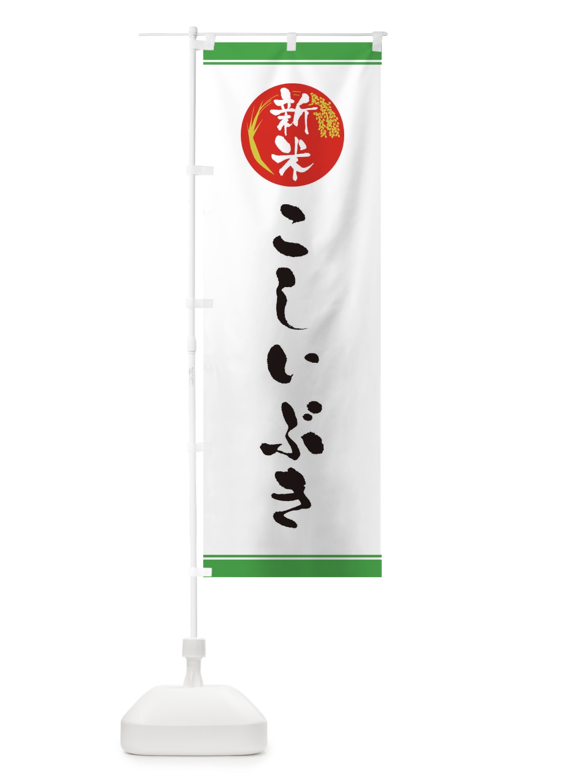のぼり 新米／こしいぶき のぼり旗 37JW(デザイン【C】)