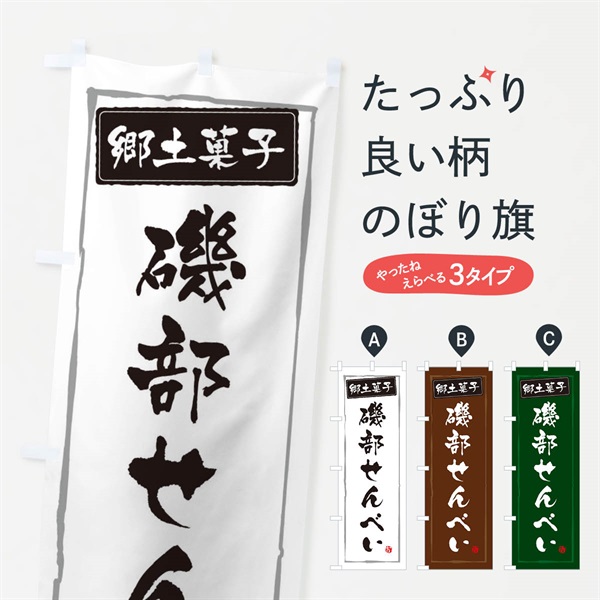 のぼり 郷土菓子磯部せんべい のぼり旗 37JX