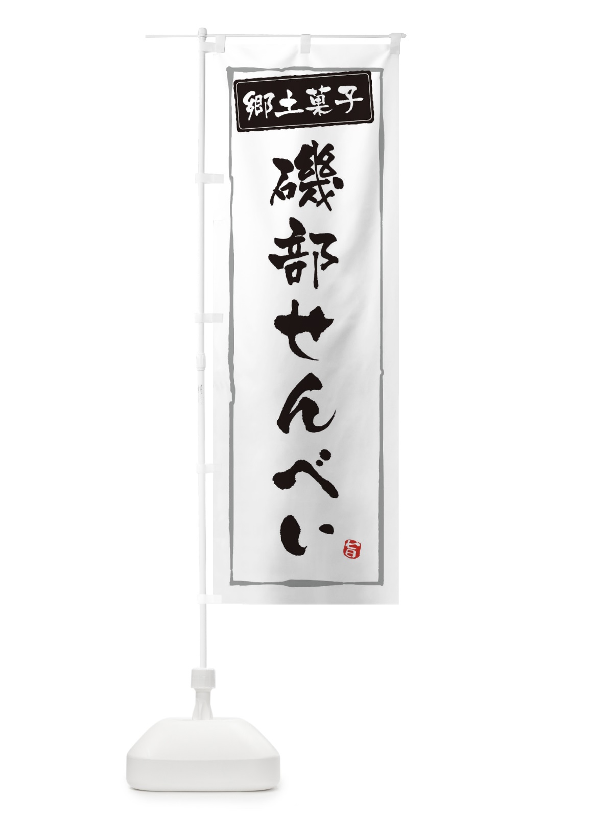 のぼり 郷土菓子磯部せんべい のぼり旗 37JX(デザイン【A】)