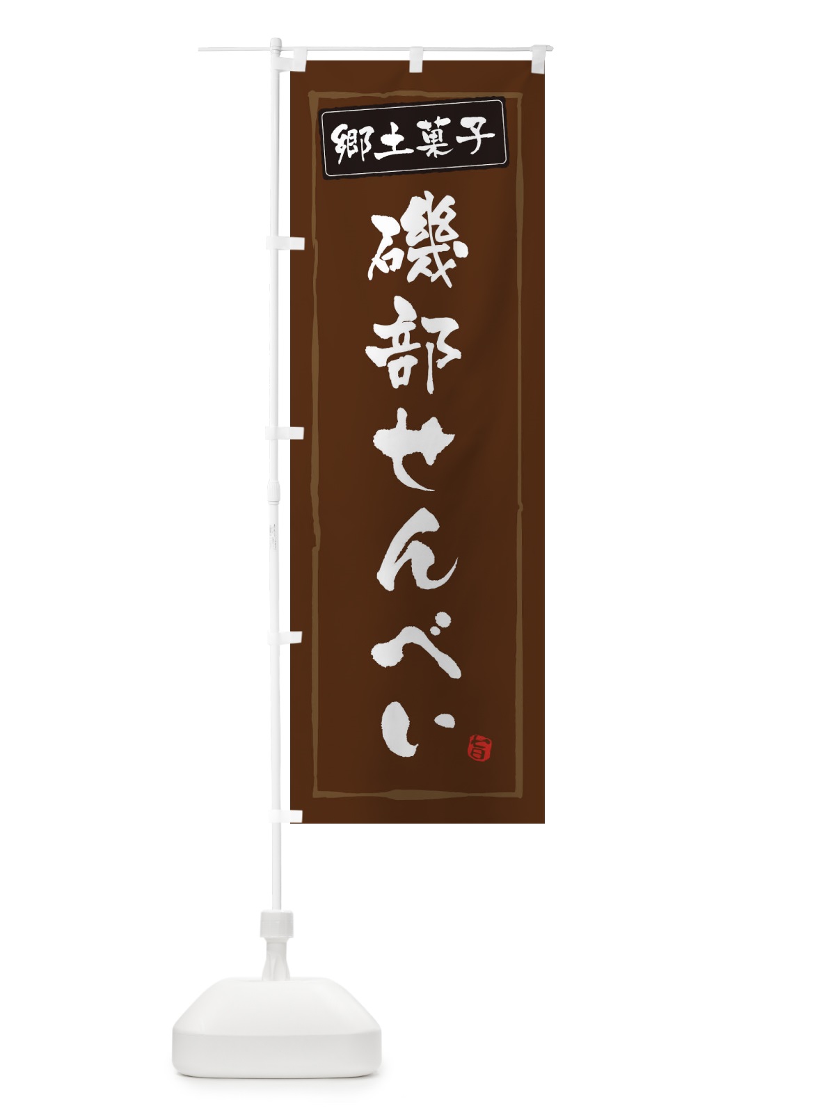 のぼり 郷土菓子磯部せんべい のぼり旗 37JX(デザイン【B】)