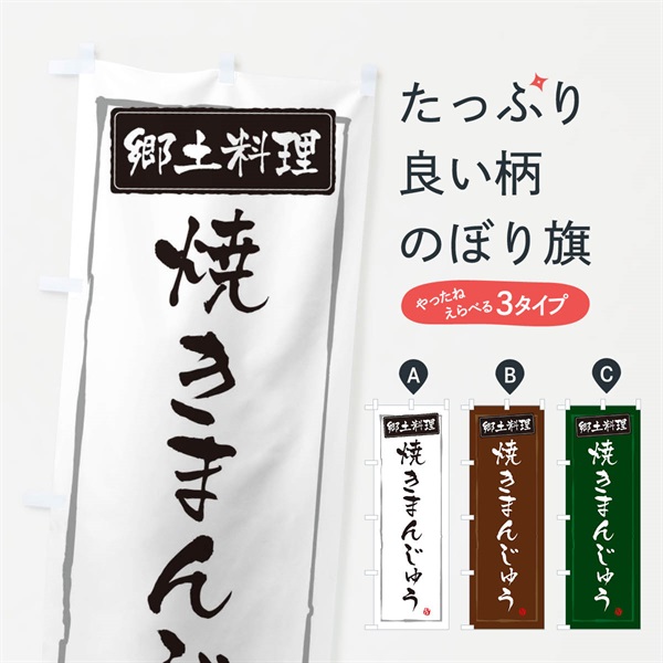 のぼり 郷土料理焼きまんじゅう のぼり旗 37JY