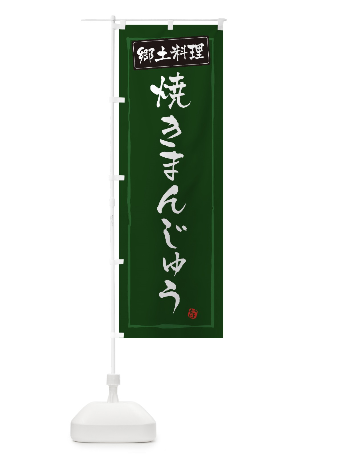のぼり 郷土料理焼きまんじゅう のぼり旗 37JY(デザイン【C】)