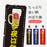 のぼり 今夜は飲もう のぼり旗 37K1