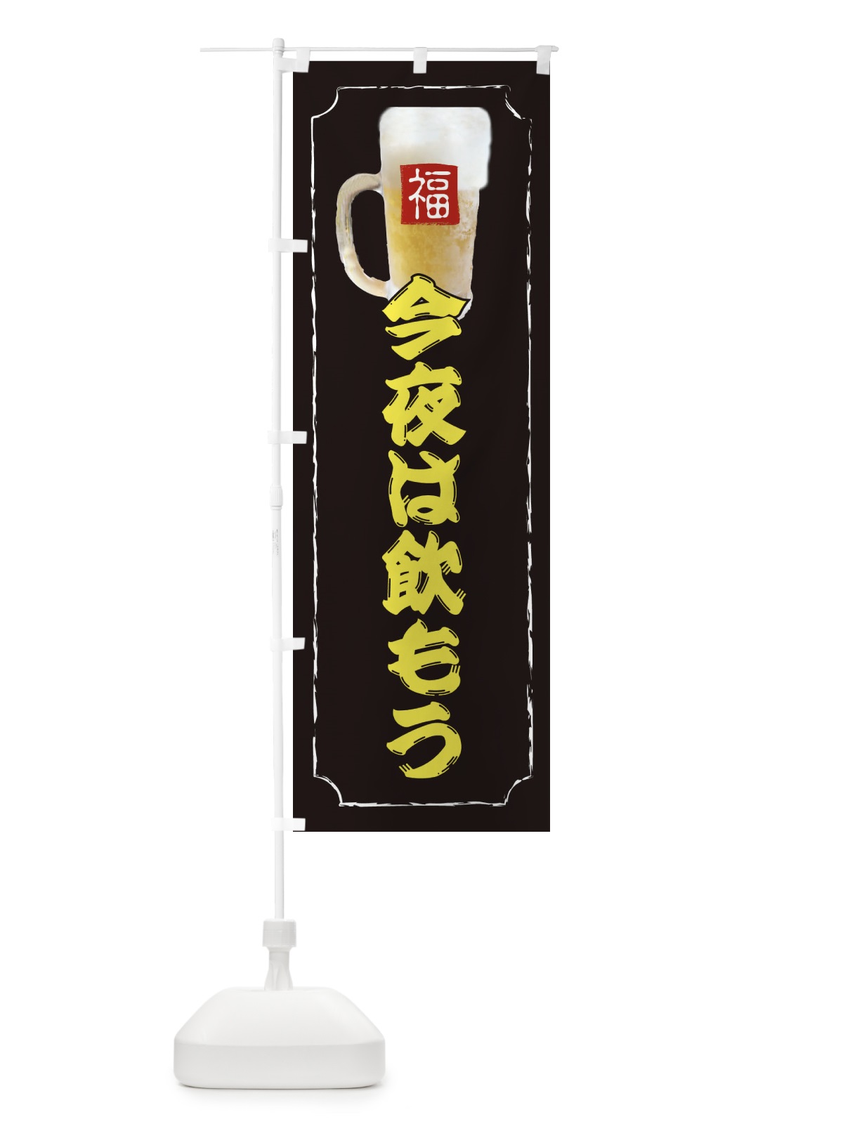 のぼり 今夜は飲もう のぼり旗 37K1(デザイン【A】)