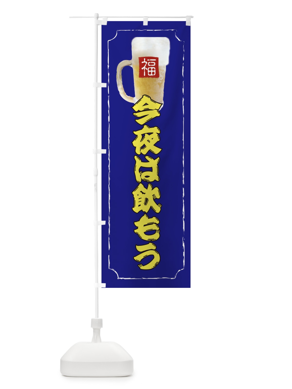 のぼり 今夜は飲もう のぼり旗 37K1(デザイン【B】)