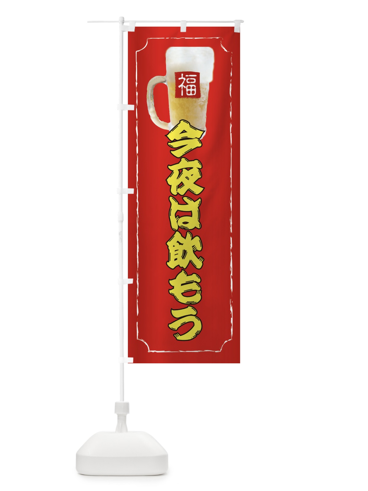 のぼり 今夜は飲もう のぼり旗 37K1(デザイン【C】)