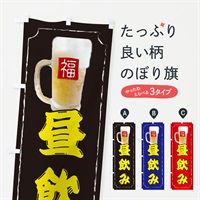 のぼり 昼飲み のぼり旗 37K2