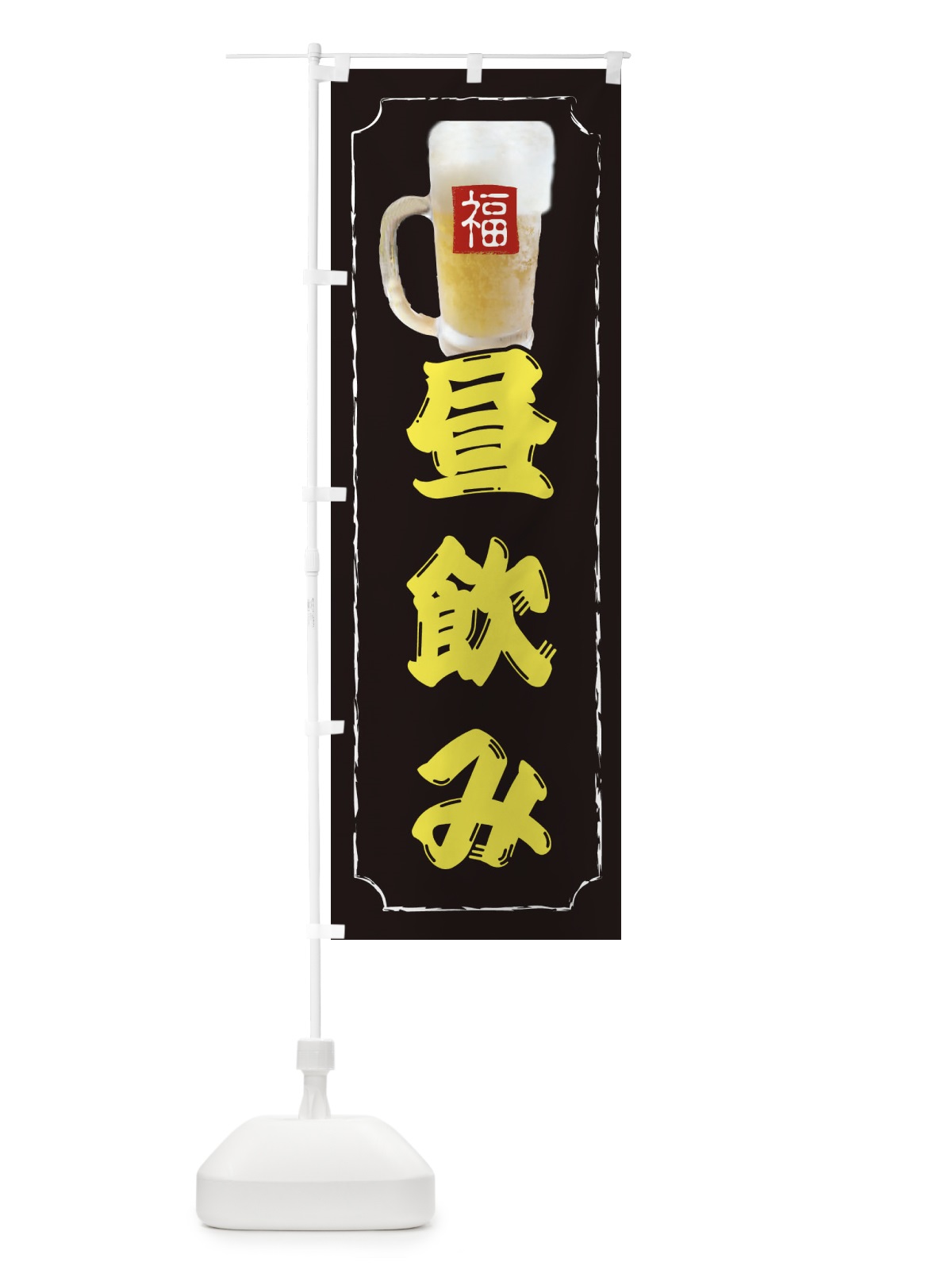 のぼり 昼飲み のぼり旗 37K2(デザイン【A】)