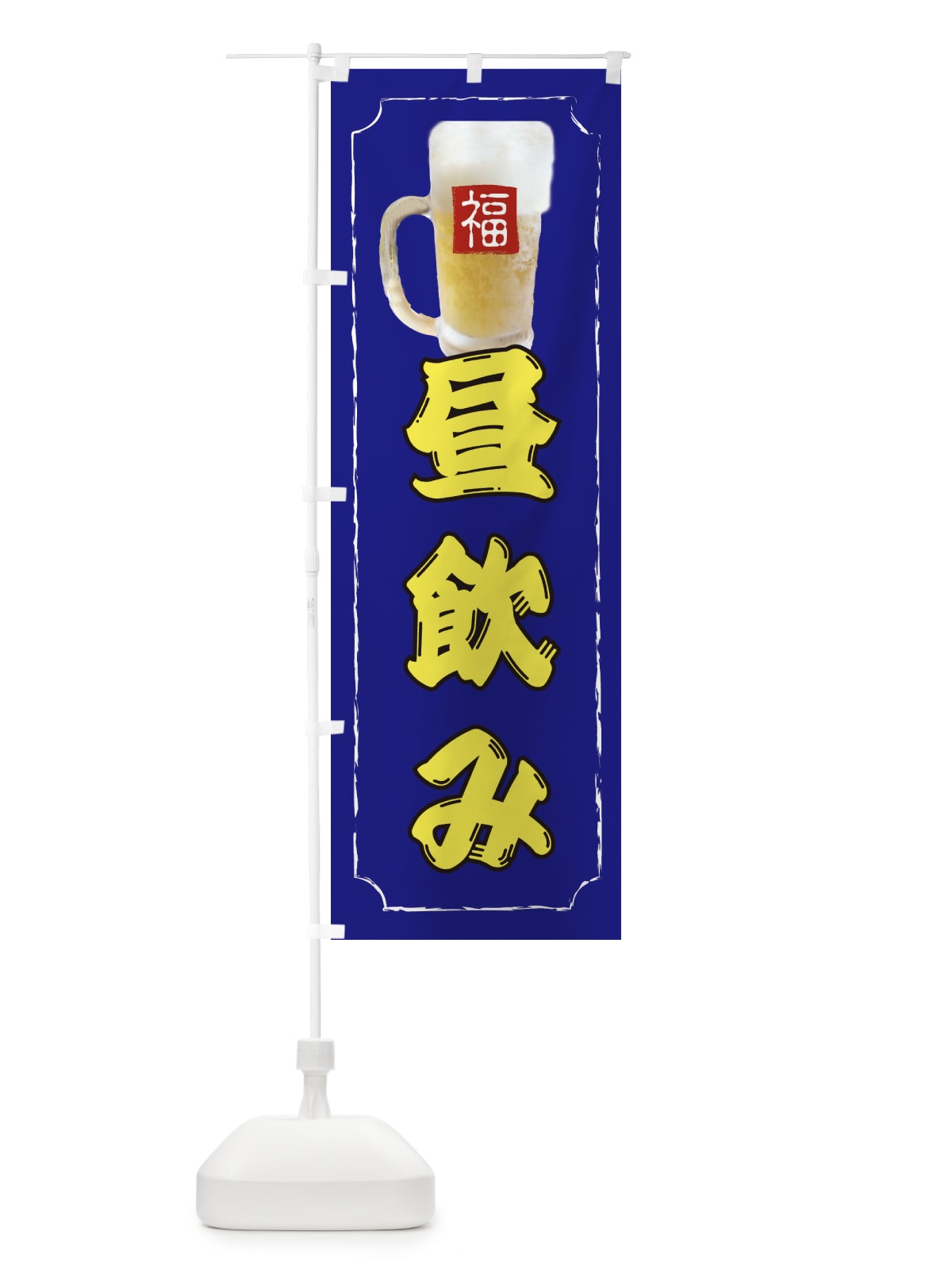 のぼり 昼飲み のぼり旗 37K2(デザイン【B】)