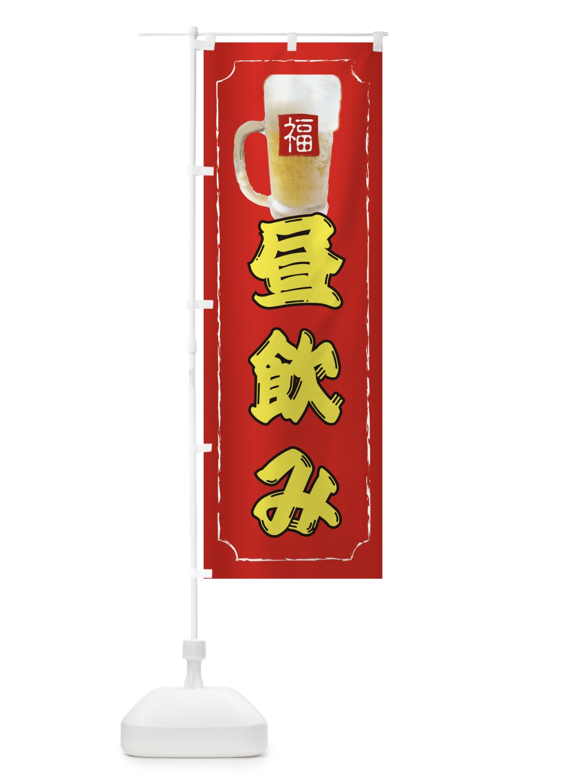 のぼり 昼飲み のぼり旗 37K2(デザイン【C】)