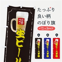 のぼり 生ビール半額 のぼり旗 37K3