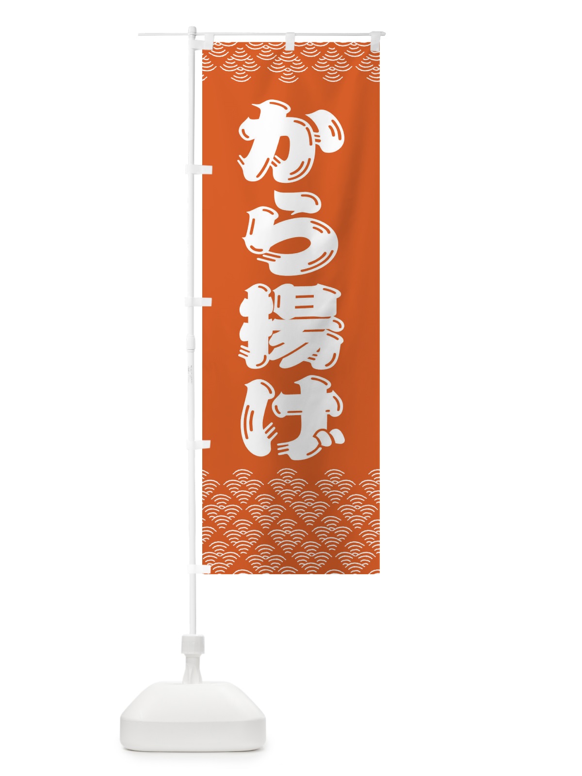 のぼり から揚げ のぼり旗 37K6(デザイン【C】)