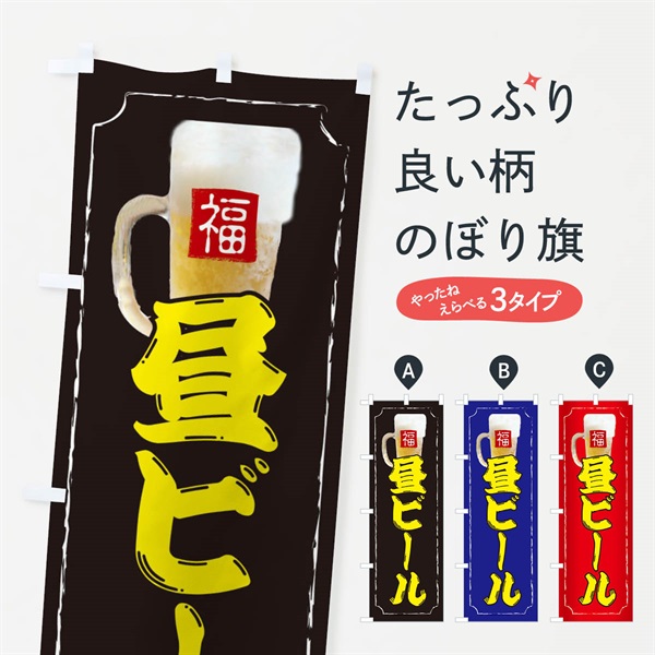 のぼり 昼ビール のぼり旗 37K7