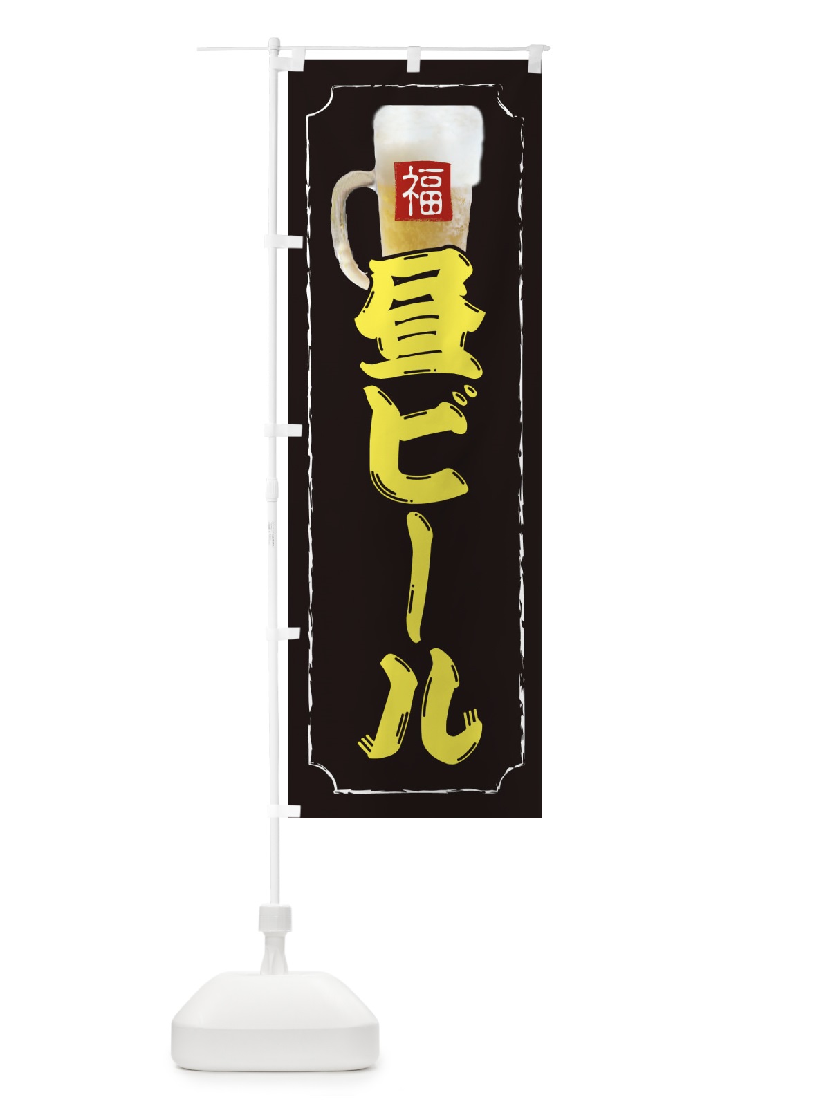 のぼり 昼ビール のぼり旗 37K7(デザイン【A】)
