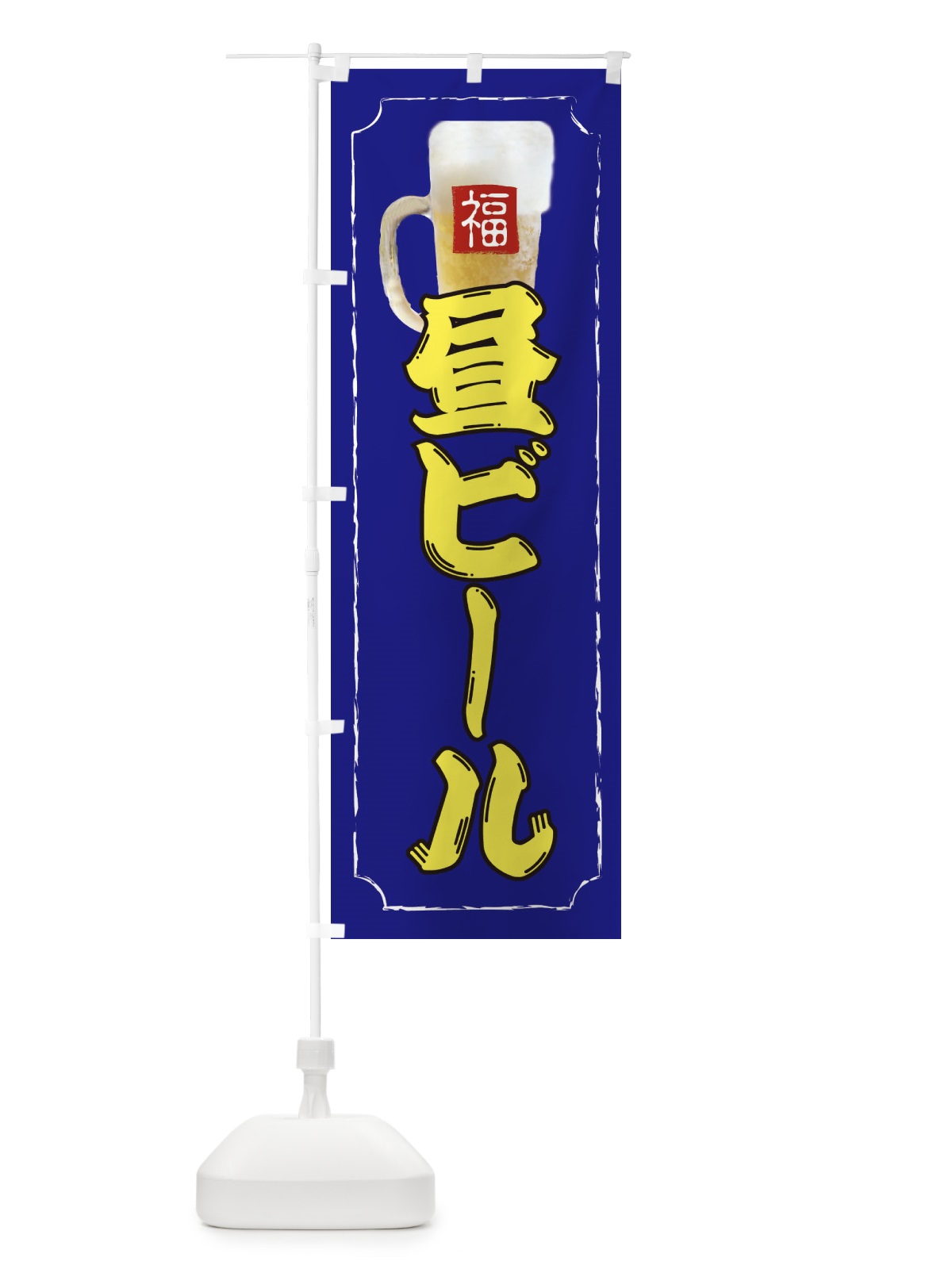 のぼり 昼ビール のぼり旗 37K7(デザイン【B】)