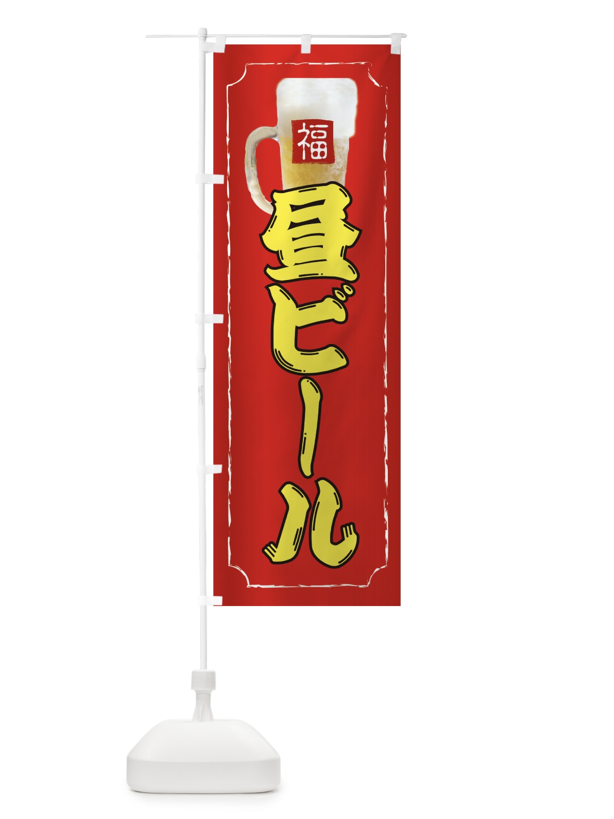 のぼり 昼ビール のぼり旗 37K7(デザイン【C】)