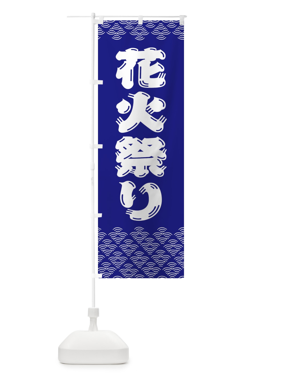のぼり 花火祭り のぼり旗 37K9(デザイン【B】)