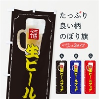 のぼり 生ビールフェア のぼり旗 37KE