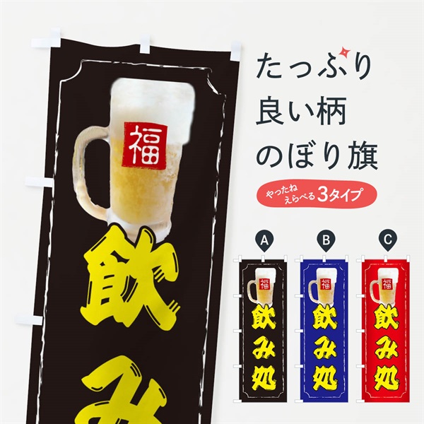 のぼり 飲み処 のぼり旗 37KF