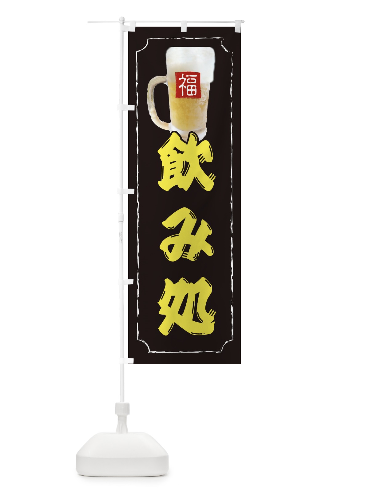 のぼり 飲み処 のぼり旗 37KF(デザイン【A】)