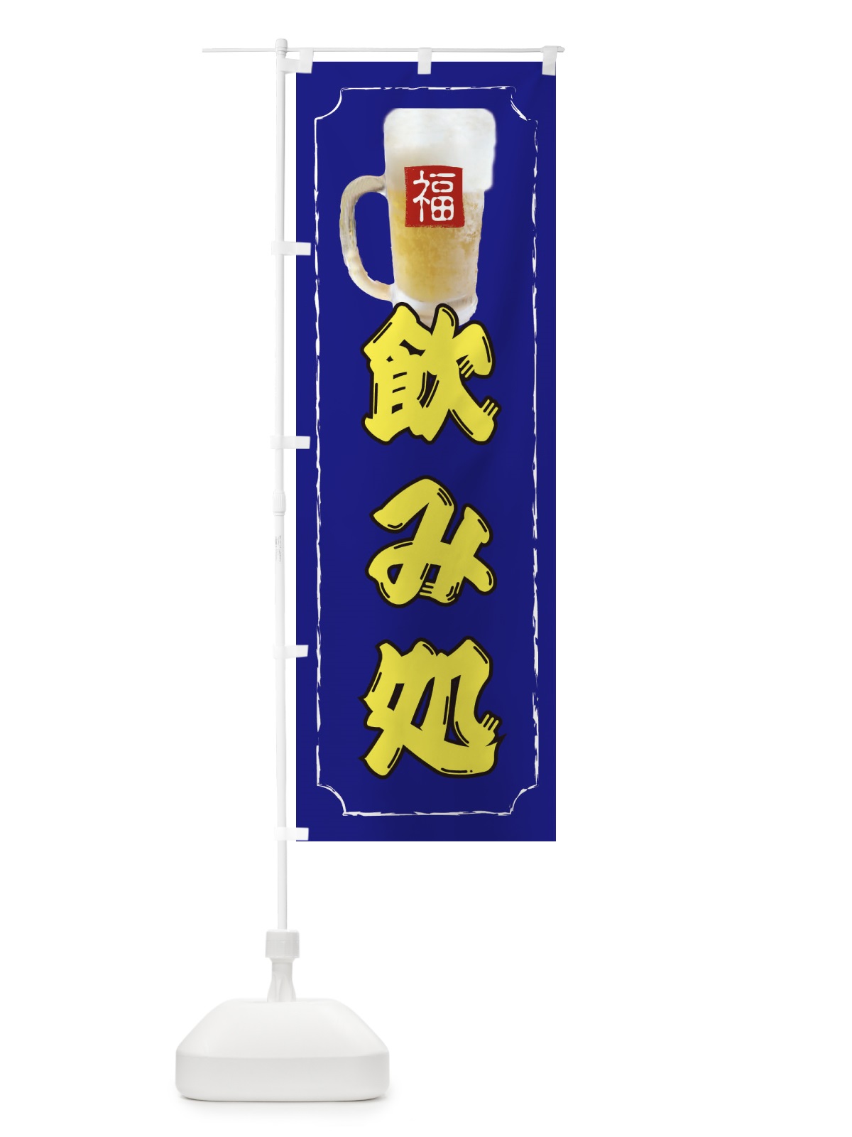 のぼり 飲み処 のぼり旗 37KF(デザイン【B】)