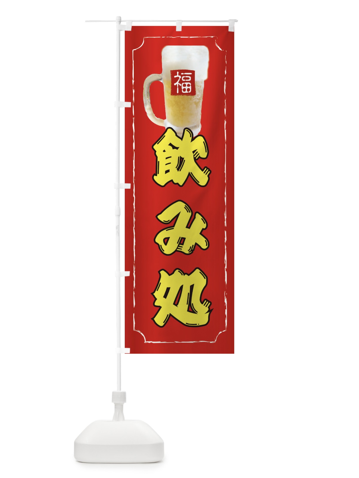 のぼり 飲み処 のぼり旗 37KF(デザイン【C】)