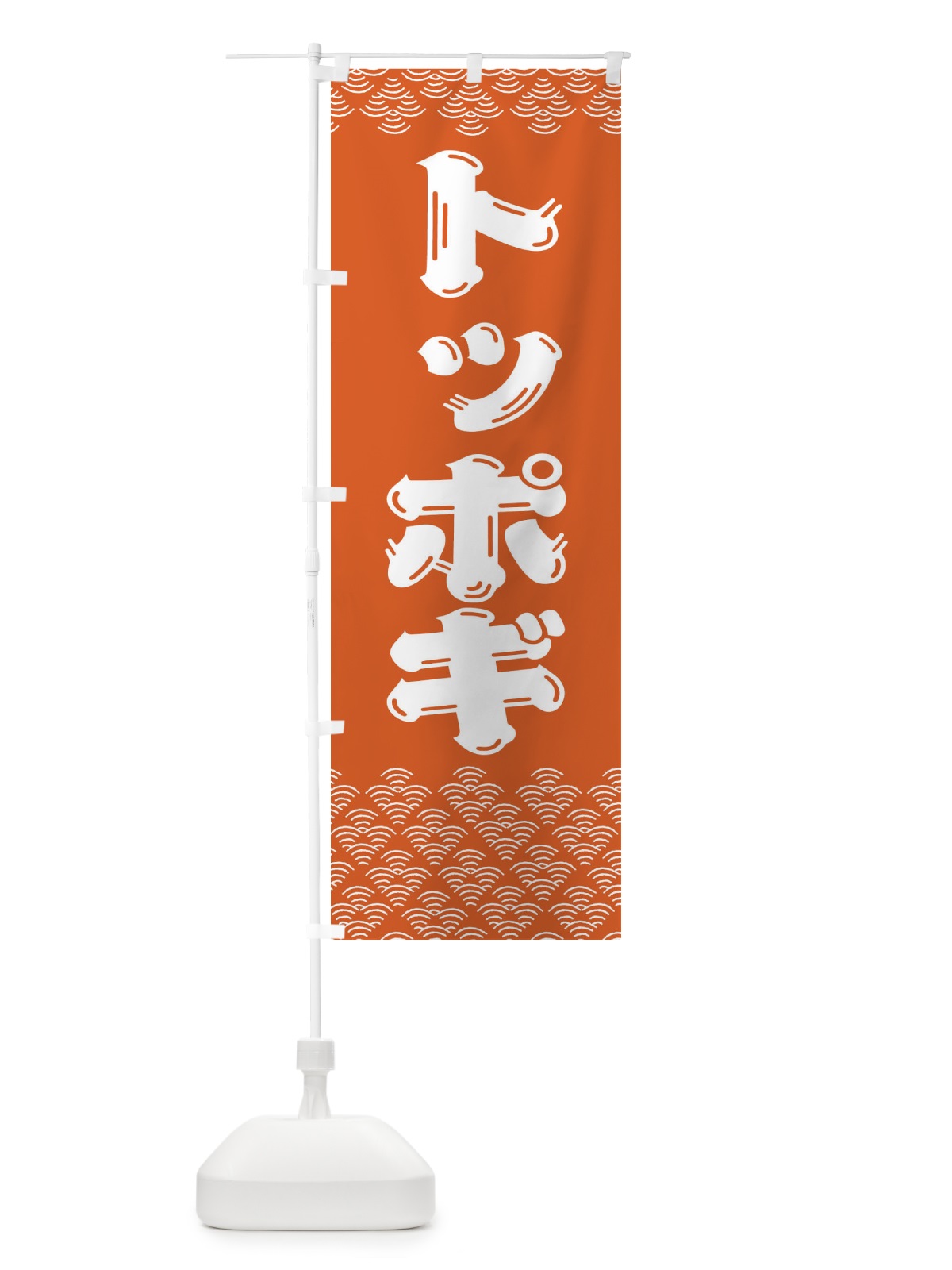 のぼり トッポギ のぼり旗 37KG(デザイン【C】)