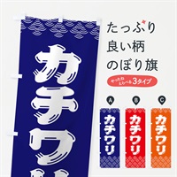 のぼり カチワリ のぼり旗 37KH