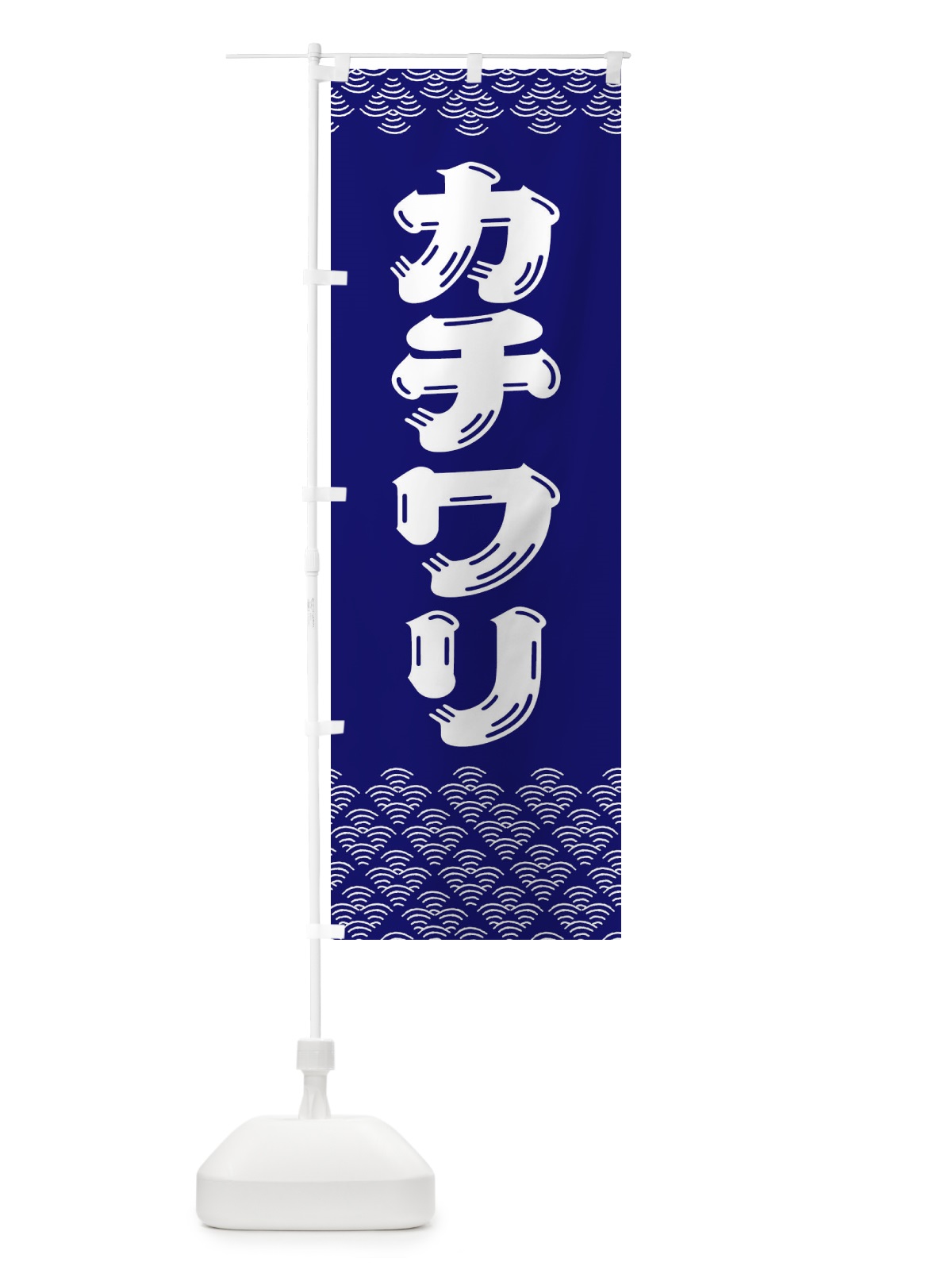 のぼり カチワリ のぼり旗 37KH(デザイン【A】)