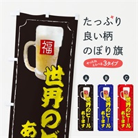 のぼり 世界のビールあります のぼり旗 37KK