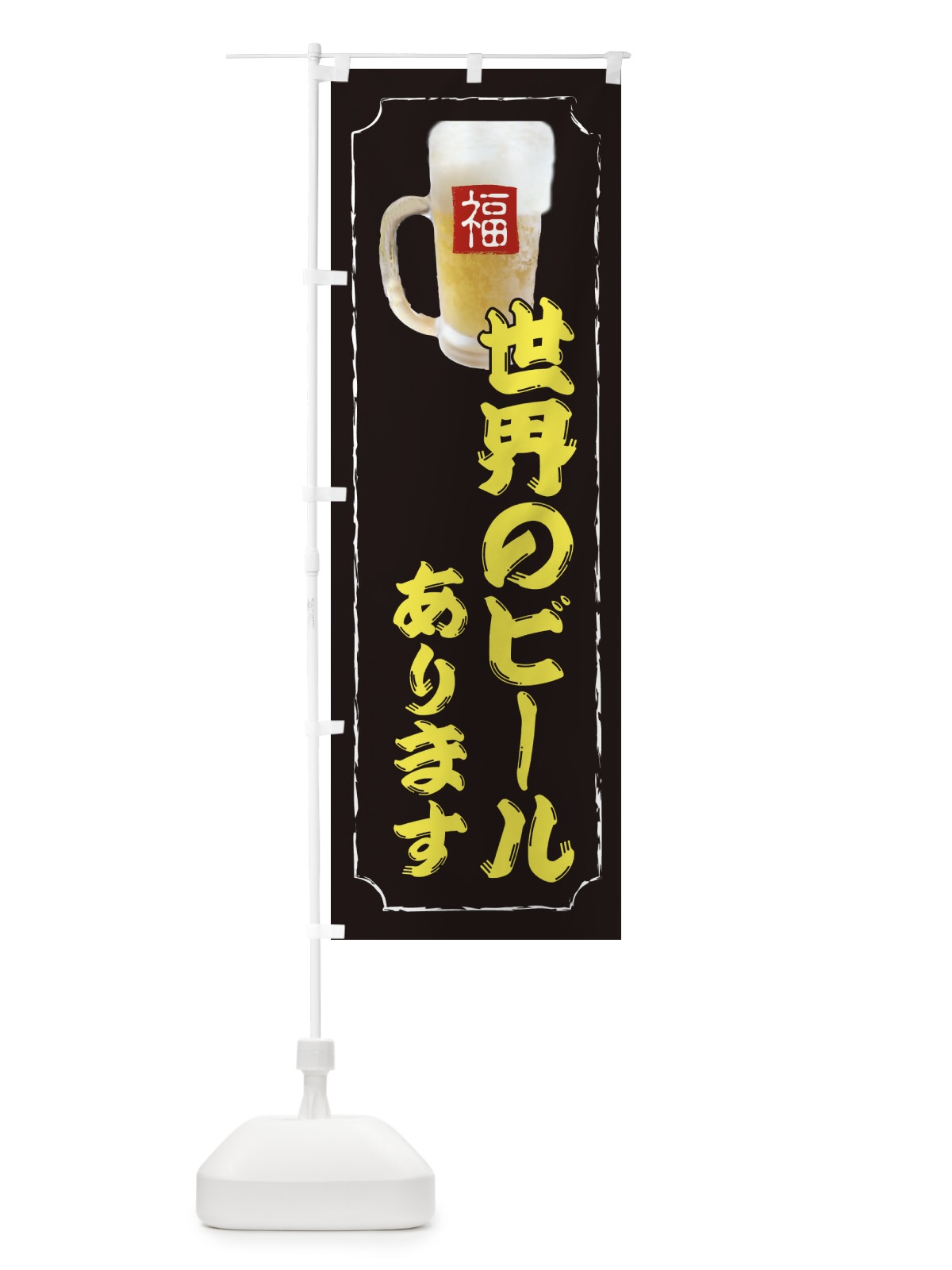 のぼり 世界のビールあります のぼり旗 37KK(デザイン【A】)
