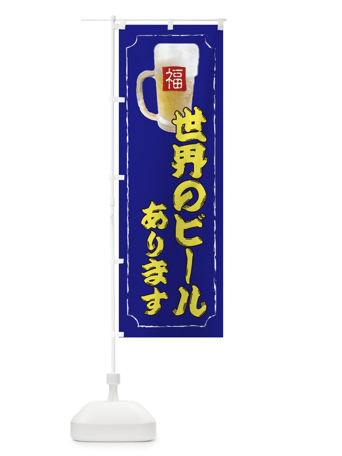 のぼり 世界のビールあります のぼり旗 37KK(デザイン【B】)