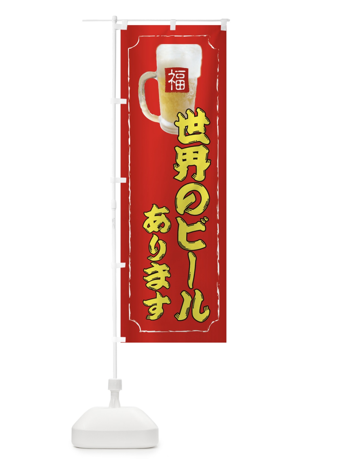 のぼり 世界のビールあります のぼり旗 37KK(デザイン【C】)