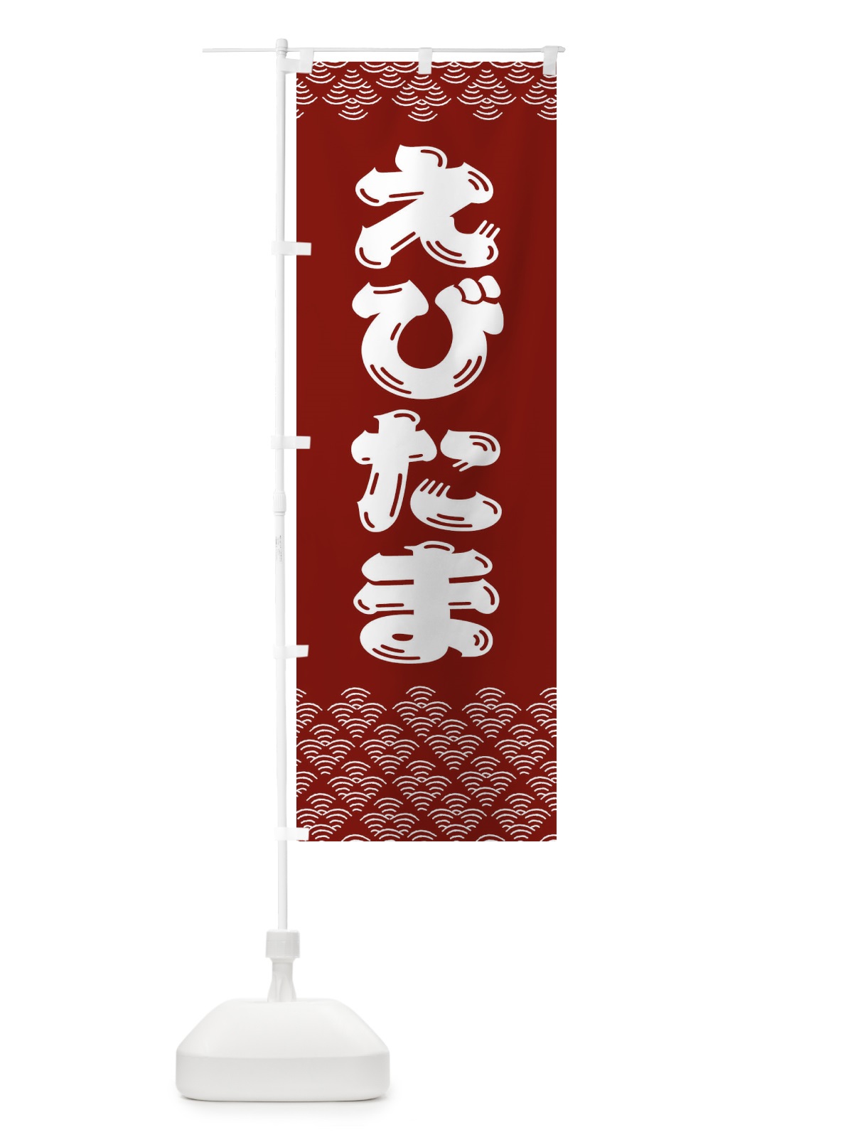 のぼり えびたま のぼり旗 37KN(デザイン【C】)