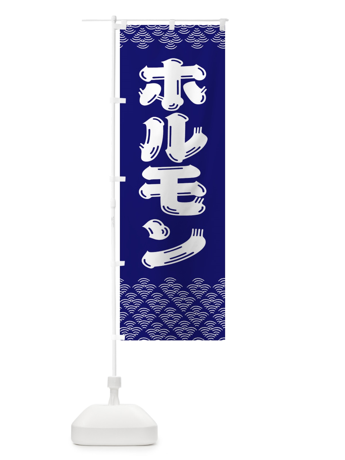 のぼり ホルモン のぼり旗 37KS(デザイン【A】)