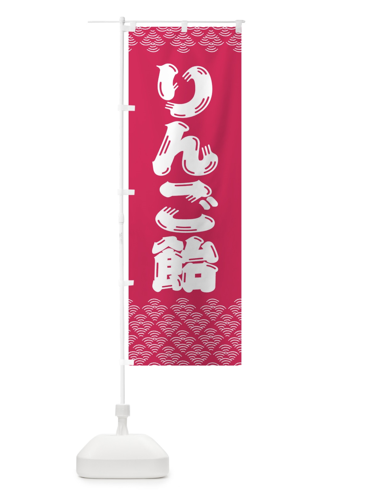 のぼり りんご飴 のぼり旗 37KW(デザイン【C】)