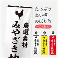 のぼり みやざき地頭鶏 のぼり旗 37L0