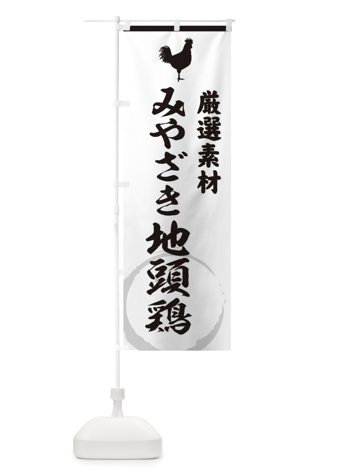 のぼり みやざき地頭鶏 のぼり旗 37L0(デザイン【A】)