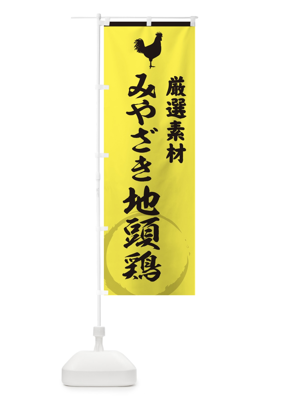 のぼり みやざき地頭鶏 のぼり旗 37L0(デザイン【B】)
