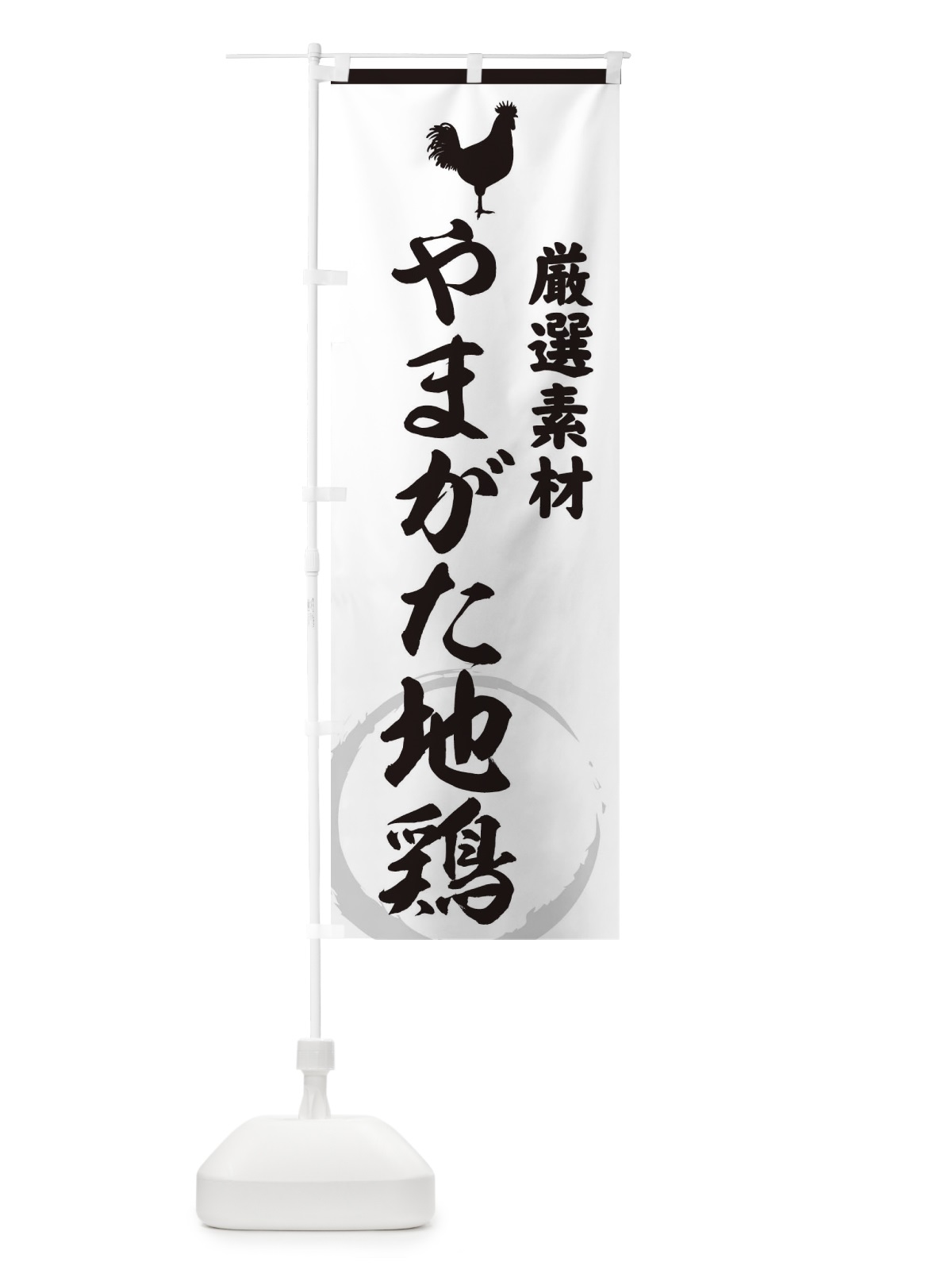 のぼり やまがた地鶏 のぼり旗 37L1(デザイン【A】)