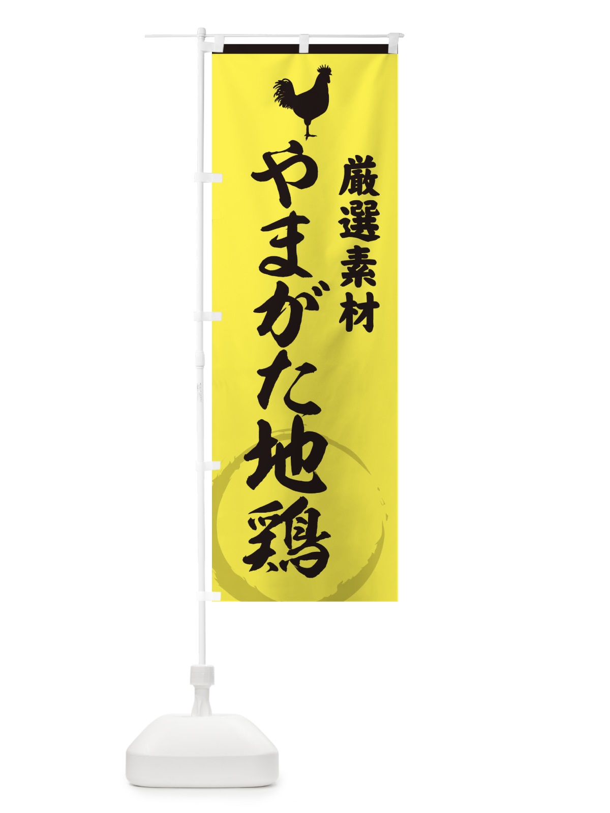 のぼり やまがた地鶏 のぼり旗 37L1(デザイン【B】)
