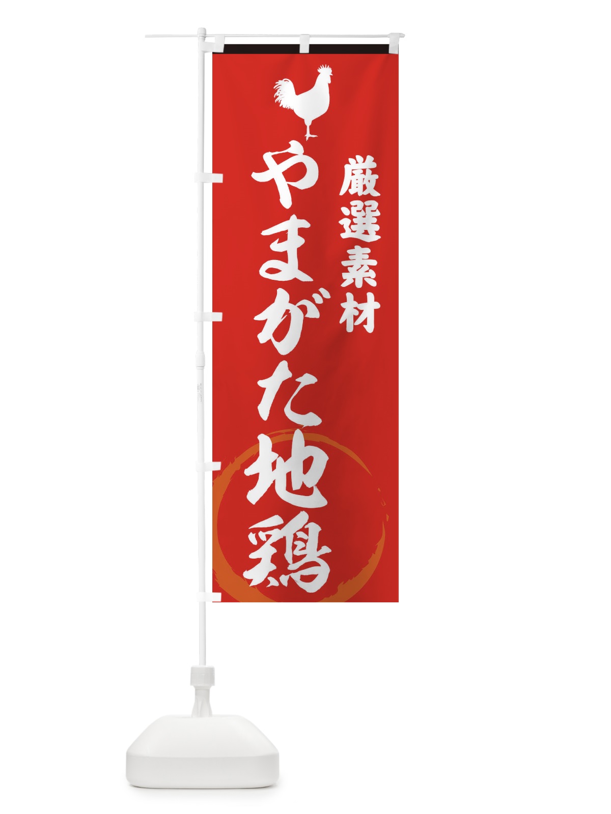 のぼり やまがた地鶏 のぼり旗 37L1(デザイン【C】)