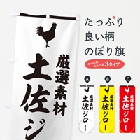 のぼり 土佐ジロー のぼり旗 37L2