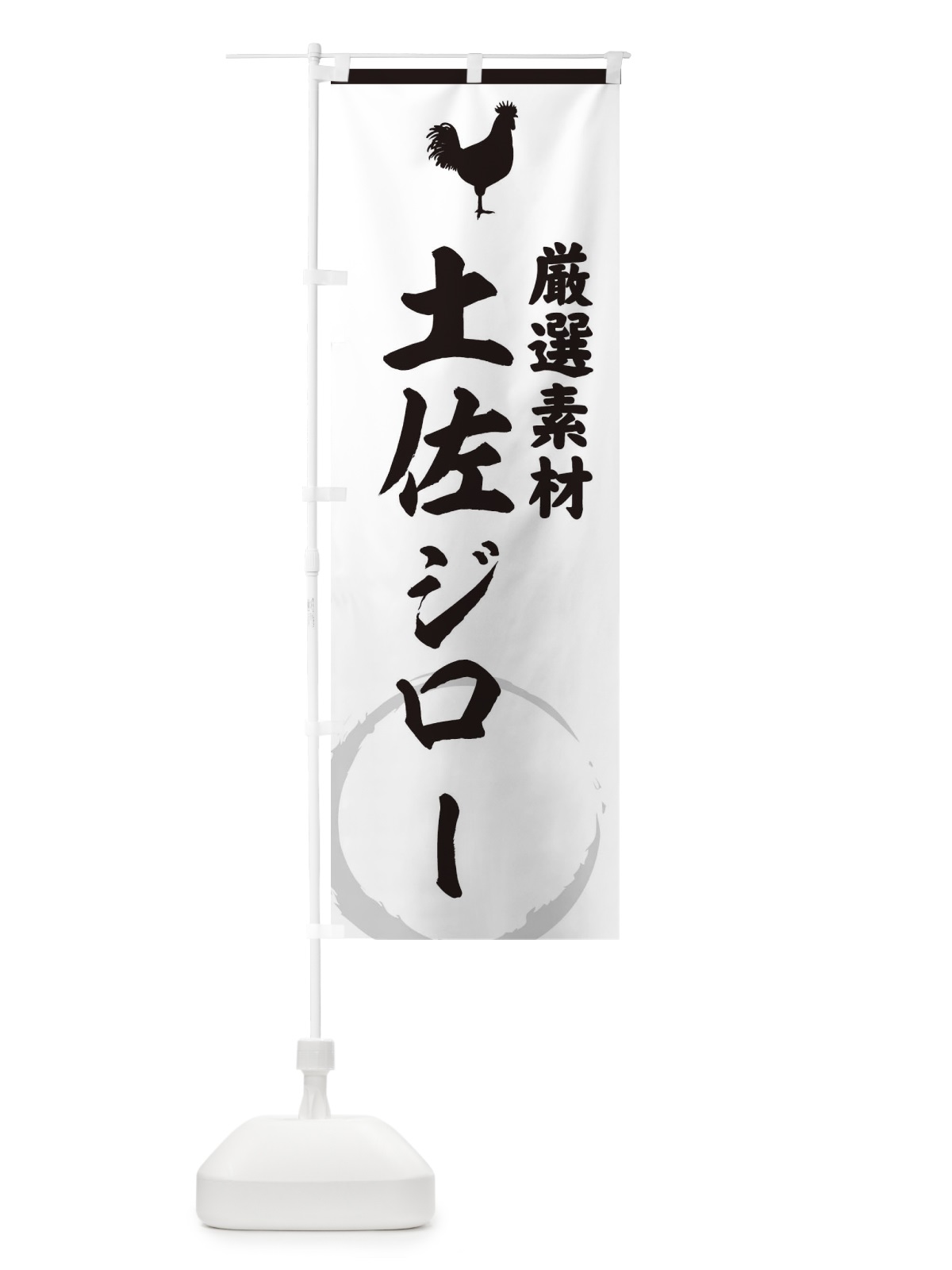のぼり 土佐ジロー のぼり旗 37L2(デザイン【A】)