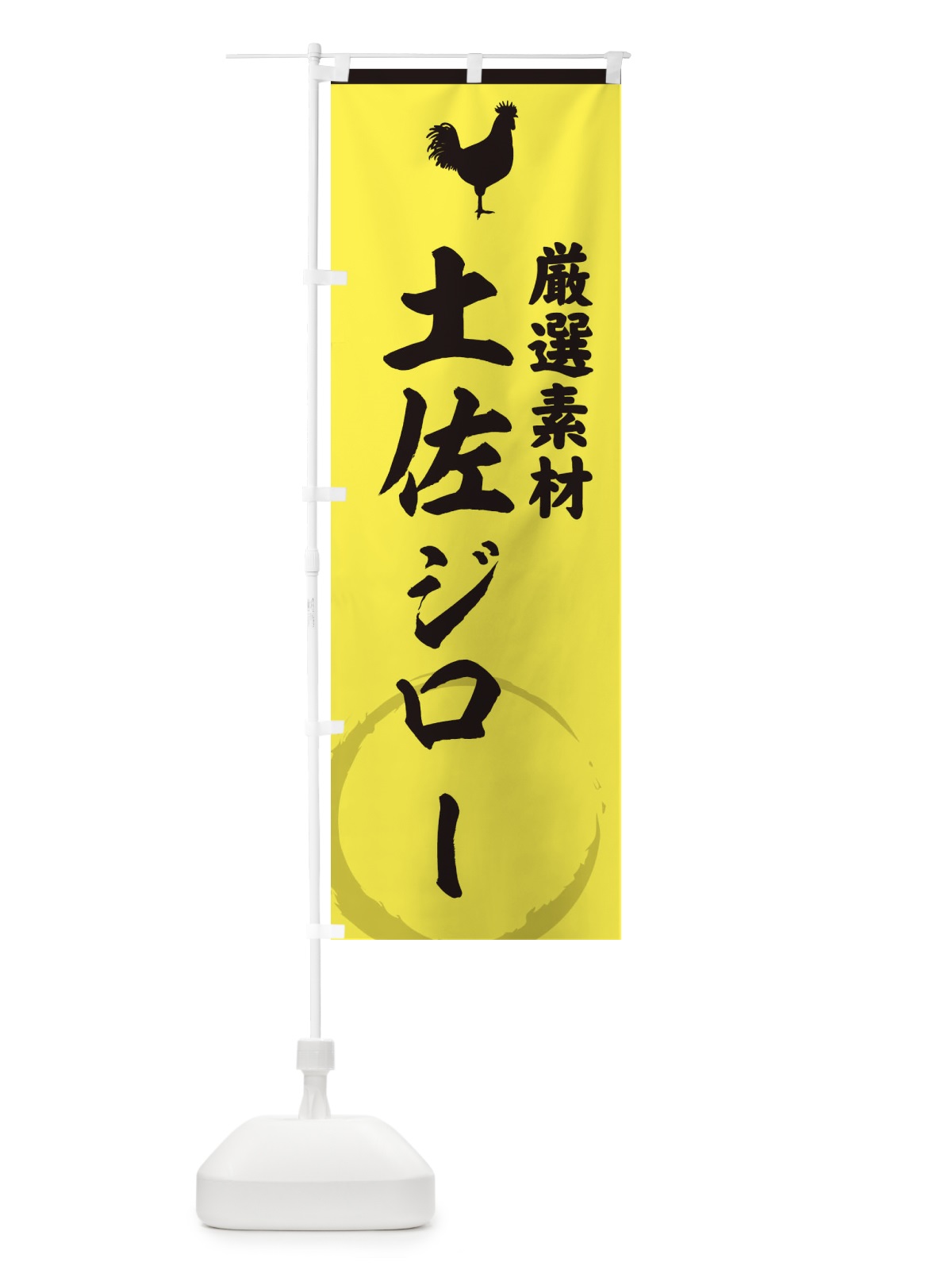 のぼり 土佐ジロー のぼり旗 37L2(デザイン【B】)